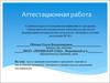 Аттестационная работа. Проектный метод
