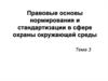 Правовые основы нормирования и стандартизации в сфере охраны окружающей среды