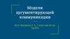 Модели аргументирующей коммуникации