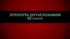Література другої половини XХ століття