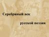 Серебряный век русской поэзии