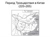 Период Троецарствия в Китае (220–265)