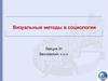 Визуальные методы в социологии. Лекция 31