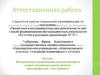 Аттестационная работа. Методические рекомендации по выполнению и защите индивидуального проекта «Моя профессия – мое будущее»