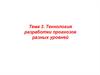 Технология разработки прогнозов разных уровней. Макроэкономическое прогнозирование