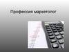 Профессия маркетолог
