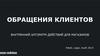 Алгоритм работы с обращениями клиентов