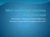 Поселок Андреевский в Тюменском районе Тюменской области