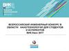 Всероссийский инженерный конкурс в области нанотехнологий  для студентов и аспирантов