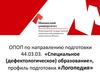 «Специальное (дефектологическое) образование», профиль подготовки «Логопедия»