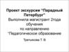 Проект экскурсии “Парадный Петербург”