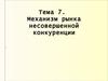Механизм рынка несовершенной конкуренции. (Тема 7)