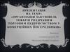 Організація закупівель товарів роздрібним торговим підприємством у комерційних посередників