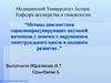 Методы диагностики гормонопродуцирующих опухолей яичников у девочек с нарушением менструального цикла и полового развития