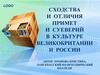 Сходства и отличия примет и суеверий в культуре Великобритании и России