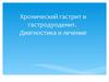 Хронический гастрит и гастродуоденит. Диагностика и лечение
