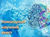 Командный научный квест