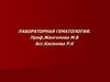 Лабораторная гематология