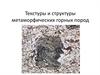 Текстуры и структуры метаморфических горных пород