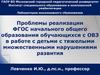 Проблемы реализации ФГОС в работе с детьми с тяжелыми множественными нарушениями развити