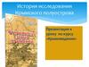 История исследования Крымского полуострова