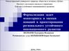 Формализация задач мониторинга и оценки новаций в проектировании регионального устойчивого инновационного развития