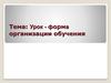Урок - форма организации обучения