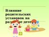 Влияние родительских установок на развитие детей