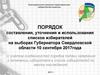 Порядок составления, уточнения и использования списков избирателей на выборах губернатора Свердловской обл. 10 сентября 2017 г