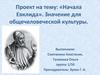 Проект на тему: «Начала Евклида». Значение для общечеловеческой культуры