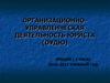 Организационно-управленческая деятельность юриста
