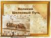 Великий шелковый путь