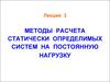 Методы расчета статически определимых систем на постоянную нагрузку