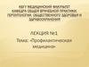 Профилактическая медицина