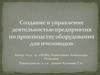 Создание и управление деятельностью предприятия по производству оборудования для пчеловодов