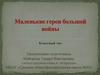 Маленькие герои большой войны