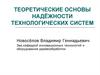 Теоретические основы надёжности технологических систем в технике
