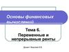 Основы финансовых вычислений. Переменные и непрерывные ренты. (Тема 6)