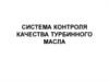 Система контроля качества турбинного масла