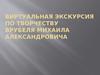 Виртуальная экскурсия по творчеству Врубеля Михаила Александровича