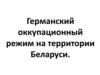 Германский оккупационный режим на территории Беларуси