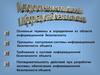 Методологические основы обеспечения информационной безопасности объекта