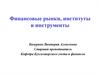 Финансовые рынки, институты и инструменты. Организация и структура финансового рынка