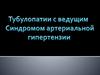 Тубулопатии с ведущим синдромом артериальной гипертензии