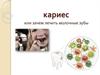Кариес или зачем лечить молочные зубы