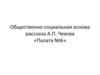 Общественно-социальная основа рассказа А.П. Чехова «Палата №6»