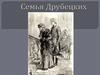 Семья Друбецких