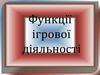 Функції ігрової діяльності