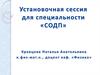 Установочная сессия для специальности «СОДП». Курс физики