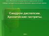 Синдром диспепсии. Хронические гастриты